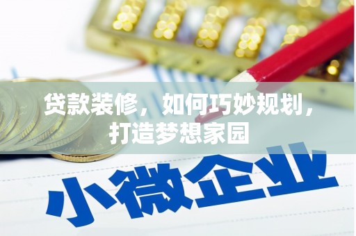 内门贷款装修，如何巧妙规划，打造梦想家园