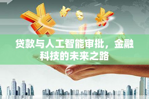 祥符贷款与人工智能审批，金融科技的未来之路