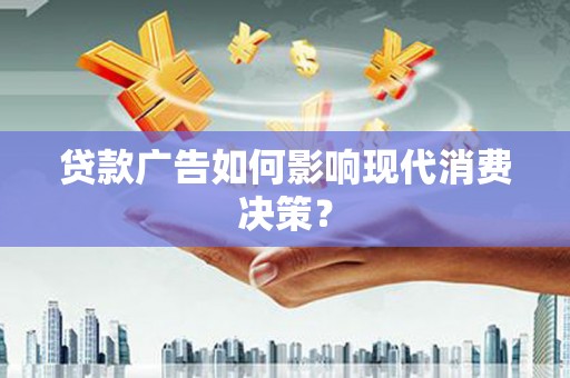 内门贷款广告如何影响现代消费决策？