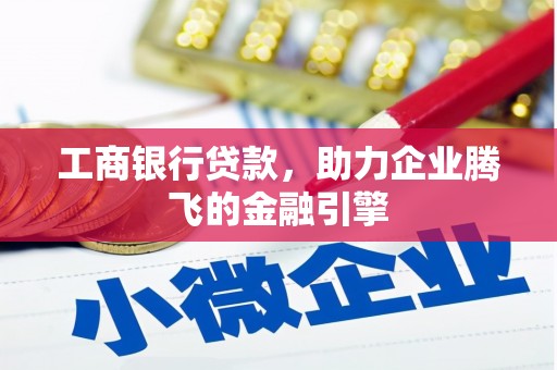 内门工商银行贷款，助力企业腾飞的金融引擎