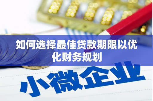 内门如何选择最佳贷款期限以优化财务规划