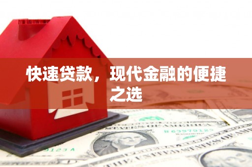 胶州快速贷款，现代金融的便捷之选