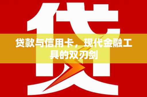内门贷款与信用卡，现代金融工具的双刃剑