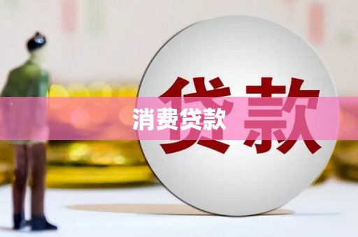 内门消费贷款