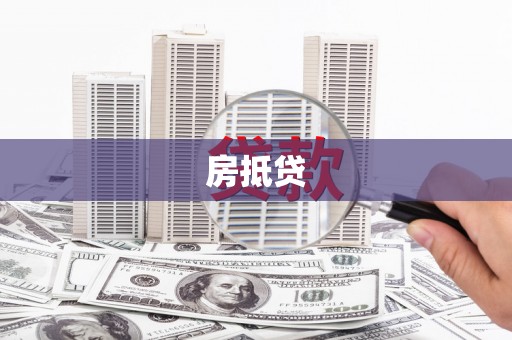 祥符房抵贷