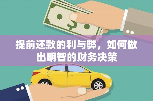 海拉尔提前还款的利与弊，如何做出明智的财务决策