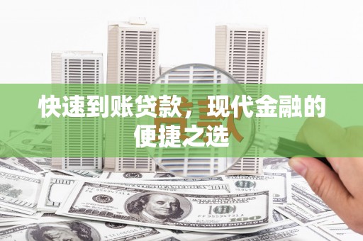 海拉尔快速到账贷款，现代金融的便捷之选