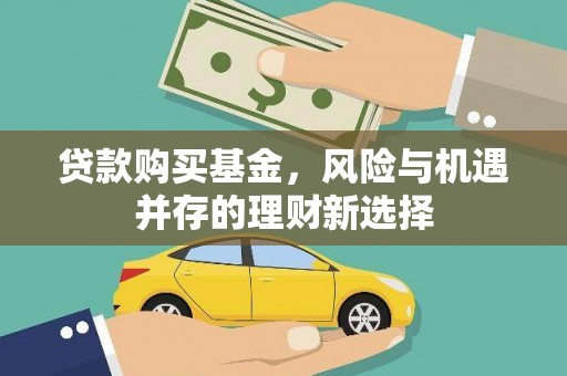 惠济贷款购买基金，风险与机遇并存的理财新选择