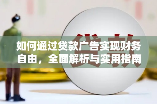 大寮如何通过贷款广告实现财务自由，全面解析与实用指南