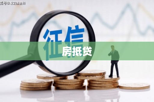 大寮房抵贷