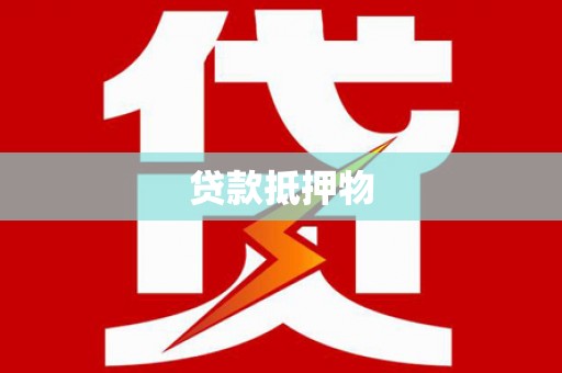 大寮贷款抵押物