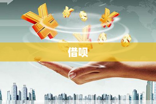 海拉尔借呗