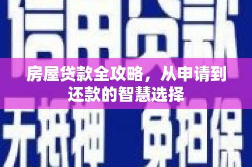 中埔房屋贷款全攻略，从申请到还款的智慧选择
