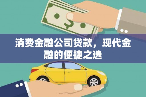 大寮消费金融公司贷款，现代金融的便捷之选