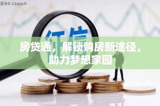 大寮房贷通，解锁购房新途径，助力梦想家园