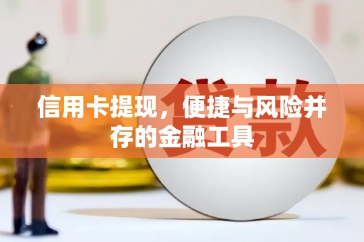 乐平信用卡提现，便捷与风险并存的金融工具