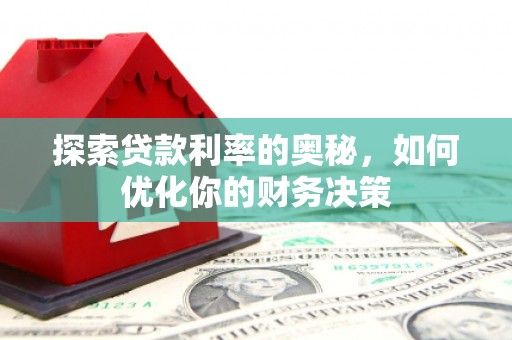 武陵源探索贷款利率的奥秘，如何优化你的财务决策
