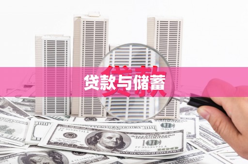 武陵源贷款与储蓄