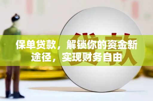 南郑保单贷款，解锁你的资金新途径，实现财务自由