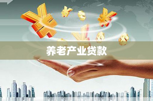 惠济养老产业贷款