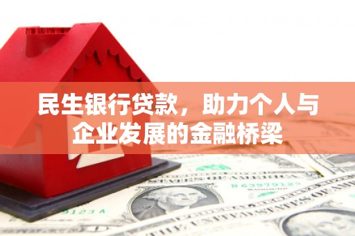 南郑民生银行贷款，助力个人与企业发展的金融桥梁