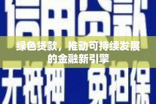 惠济绿色贷款，推动可持续发展的金融新引擎