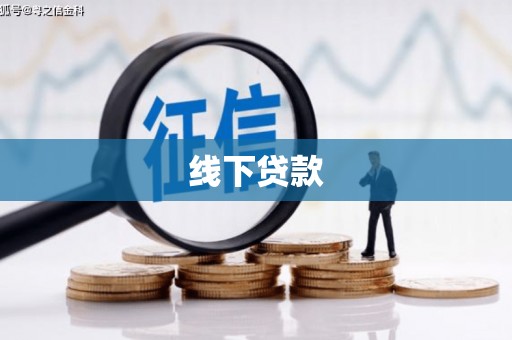 惠济线下贷款