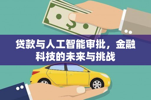 凤翔贷款与人工智能审批，金融科技的未来与挑战