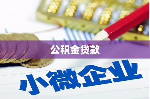 凤翔公积金贷款