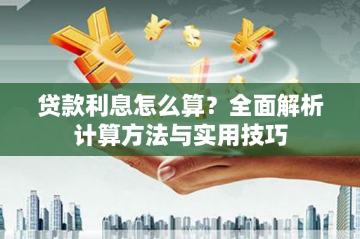 胶州贷款利息怎么算？全面解析计算方法与实用技巧