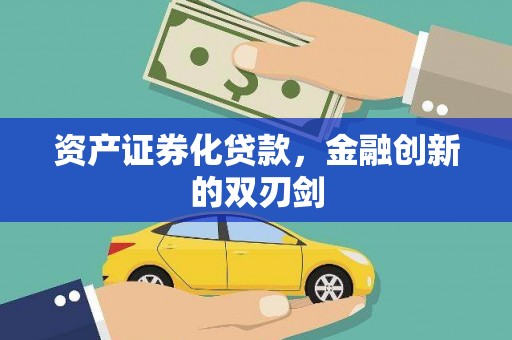 南郑资产证券化贷款，金融创新的双刃剑
