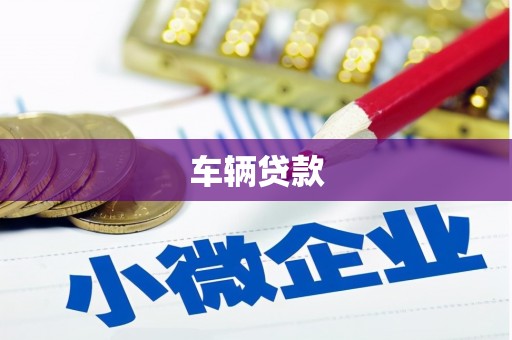 凤翔车辆贷款
