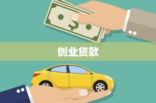 南郑创业贷款