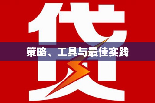 铜山策略、工具与最佳实践