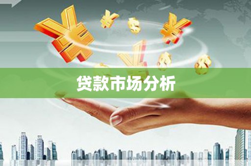英山贷款市场分析