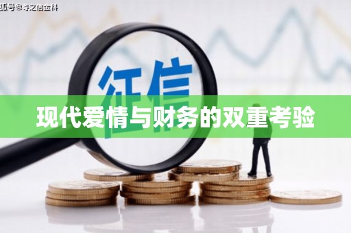闵行现代爱情与财务的双重考验