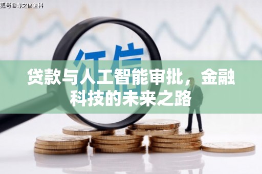 南市贷款与人工智能审批，金融科技的未来之路