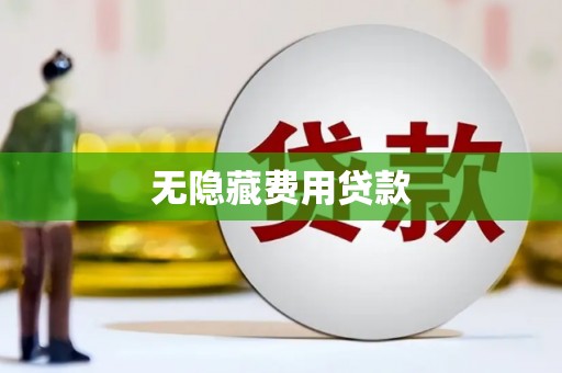 江苏无隐藏费用贷款