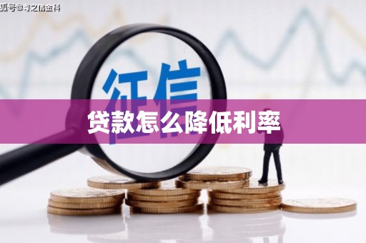 南市贷款怎么降低利率
