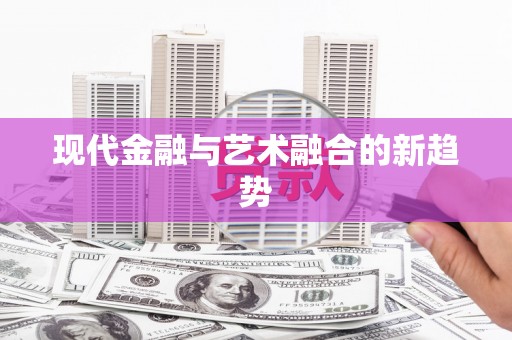 南山现代金融与艺术融合的新趋势