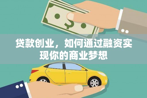 江苏贷款创业，如何通过融资实现你的商业梦想