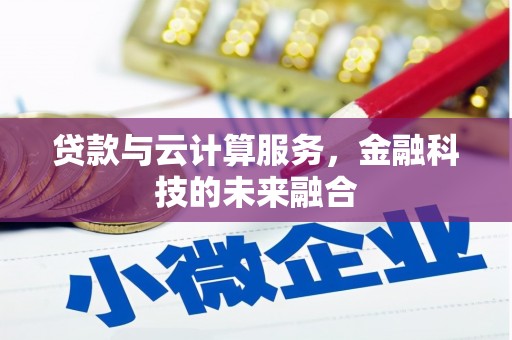 南市贷款与云计算服务，金融科技的未来融合