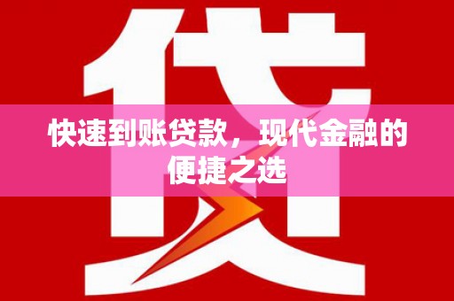 怀集快速到账贷款，现代金融的便捷之选