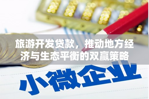马边旅游开发贷款，推动地方经济与生态平衡的双赢策略