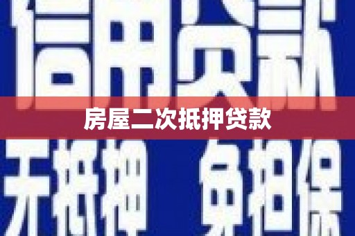 马边房屋二次抵押贷款