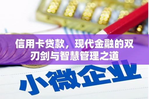 马边信用卡贷款，现代金融的双刃剑与智慧管理之道