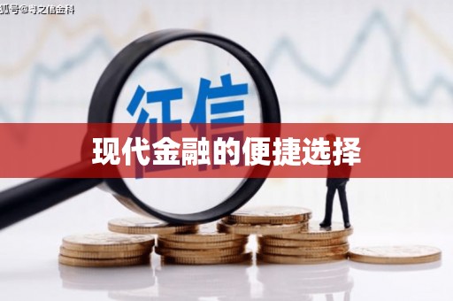 闵行现代金融的便捷选择
