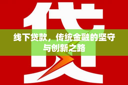 泸溪线下贷款，传统金融的坚守与创新之路