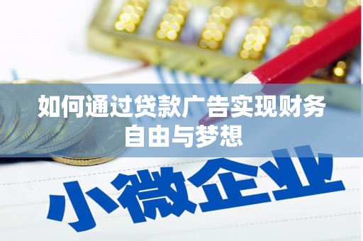 泸溪如何通过贷款广告实现财务自由与梦想