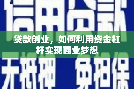 鸡东贷款创业，如何利用资金杠杆实现商业梦想